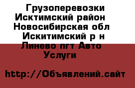 Грузоперевозки Исктимский район. - Новосибирская обл., Искитимский р-н, Линево пгт Авто » Услуги   